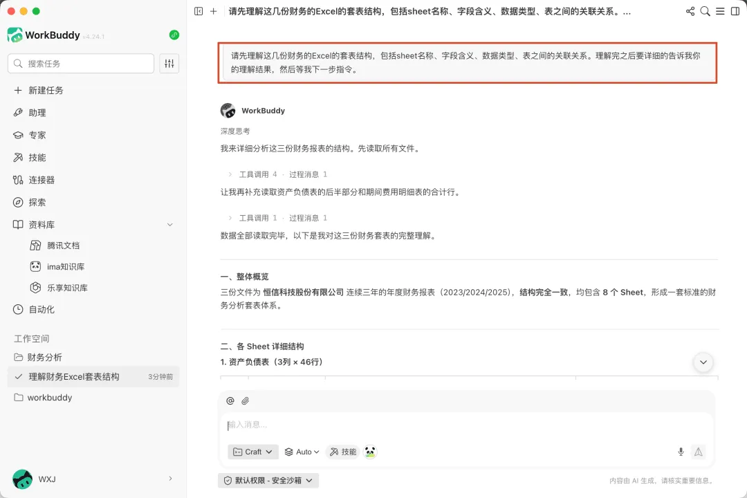 向 Workbuddy 发送表结构理解指令